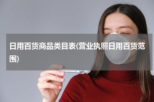 日用百货商品类目表(营业执照日用百货范围)