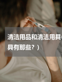 清洁用品和清洁用具(物业保洁常用清洁工具有那些？)