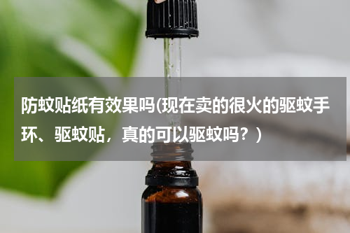 防蚊贴纸有效果吗(现在卖的很火的驱蚊手环、驱蚊贴，真的可以驱蚊吗？)