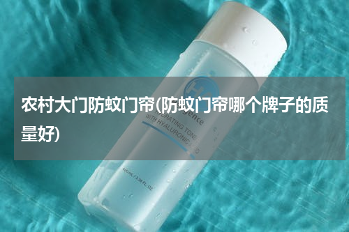 农村大门防蚊门帘(防蚊门帘哪个牌子的质量好)
