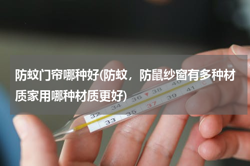防蚊门帘哪种好(防蚊，防鼠纱窗有多种材质家用哪种材质更好)