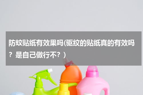 防蚊贴纸有效果吗(驱纹的贴纸真的有效吗？是自己做行不？)