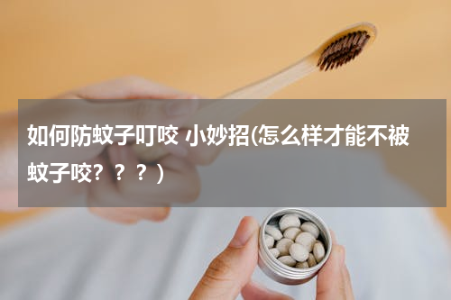 如何防蚊子叮咬 小妙招(怎么样才能不被蚊子咬？？？)