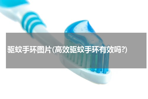 驱蚊手环图片(高效驱蚊手环有效吗?)