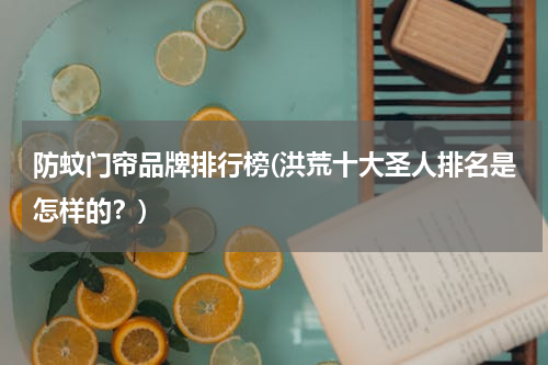 防蚊门帘品牌排行榜(洪荒十大圣人排名是怎样的？)