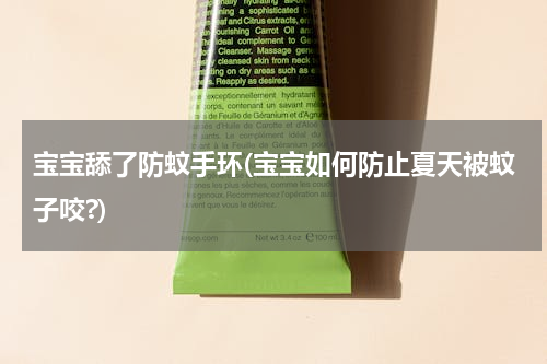 宝宝舔了防蚊手环(宝宝如何防止夏天被蚊子咬?)