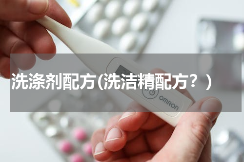 洗涤剂配方(洗洁精配方？)