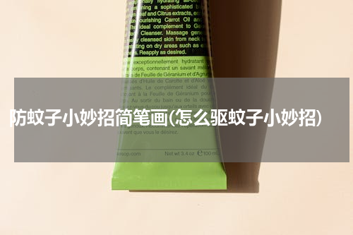 防蚊子小妙招简笔画(怎么驱蚊子小妙招)
