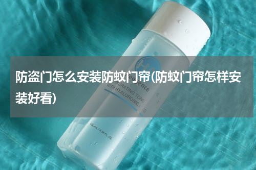 防盗门怎么安装防蚊门帘(防蚊门帘怎样安装好看)