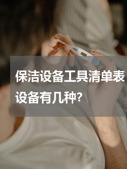 保洁设备工具清单表 清洁公司专用的保洁设备有几种？