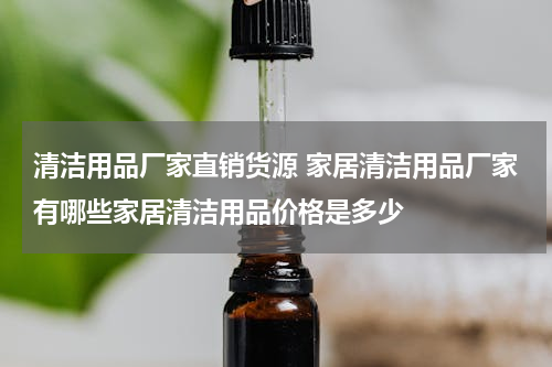 清洁用品厂家直销货源 家居清洁用品厂家有哪些家居清洁用品价格是多少