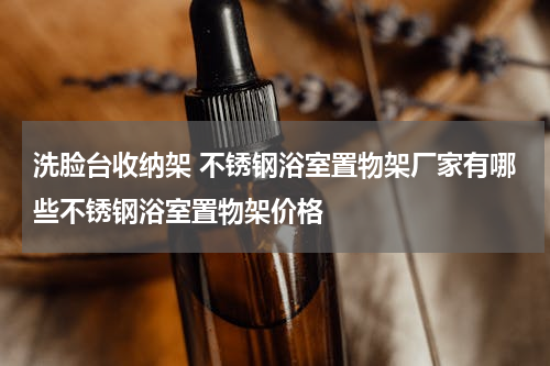 洗脸台收纳架 不锈钢浴室置物架厂家有哪些不锈钢浴室置物架价格