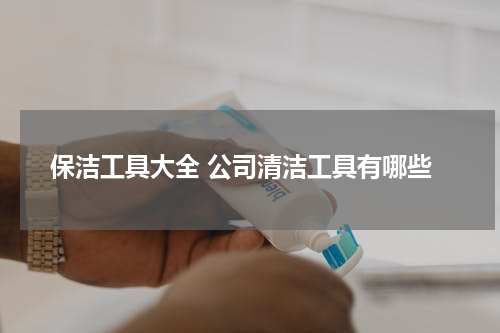 保洁工具大全 公司清洁工具有哪些