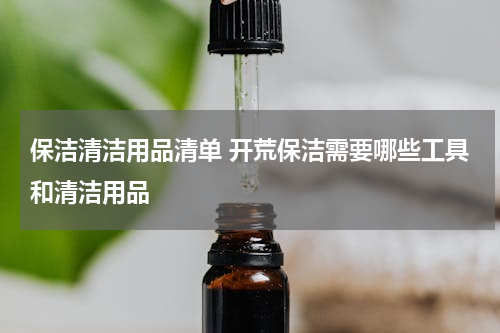 保洁清洁用品清单 开荒保洁需要哪些工具和清洁用品
