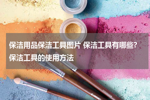 保洁用品保洁工具图片 保洁工具有哪些?保洁工具的使用方法