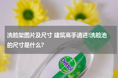 洗脸架图片及尺寸 建筑高手请进!洗脸池的尺寸是什么?
