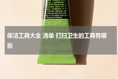保洁工具大全 清单 打扫卫生的工具有哪些