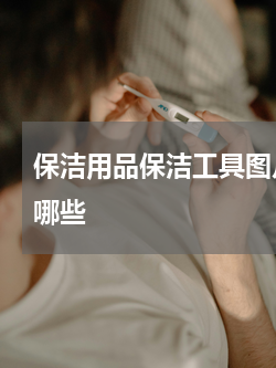 保洁用品保洁工具图片 打扫卫生的工具有哪些