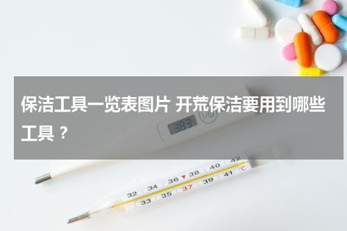 保洁工具一览表图片 开荒保洁要用到哪些工具 ？