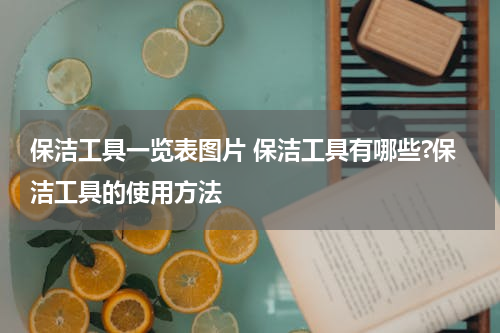 保洁工具一览表图片 保洁工具有哪些?保洁工具的使用方法