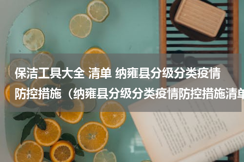 保洁工具大全 清单 纳雍县分级分类疫情防控措施（纳雍县分级分类疫情防控措施清单）