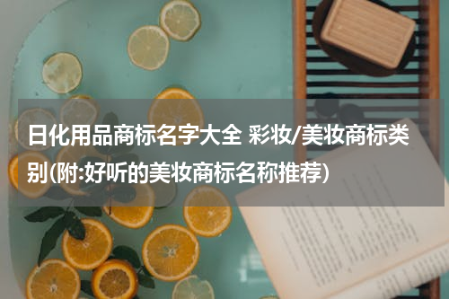 日化用品商标名字大全 彩妆/美妆商标类别(附:好听的美妆商标名称推荐）