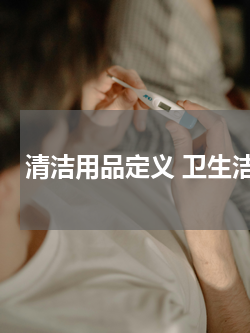 清洁用品定义 卫生洁具产品的概念是？