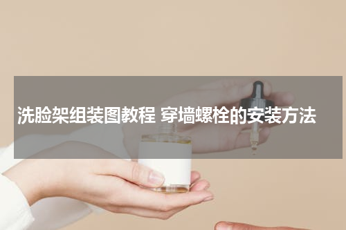 洗脸架组装图教程 穿墙螺栓的安装方法