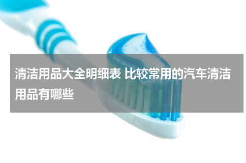 清洁用品大全明细表 比较常用的汽车清洁用品有哪些