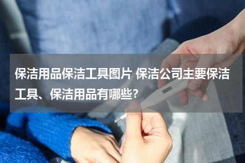 保洁用品保洁工具图片 保洁公司主要保洁工具、保洁用品有哪些？