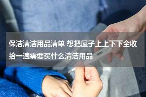 保洁清洁用品清单 想把屋子上上下下全收拾一遍需要买什么清洁用品