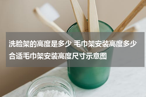 洗脸架的高度是多少 毛巾架安装高度多少合适毛巾架安装高度尺寸示意图