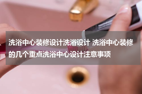 洗浴中心装修设计洗浴设计 洗浴中心装修的几个重点洗浴中心设计注意事项