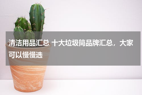 清洁用品汇总 十大垃圾筒品牌汇总，大家可以慢慢选
