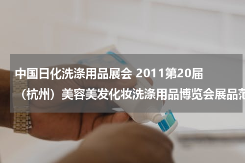 中国日化洗涤用品展会 2011第20届（杭州）美容美发化妆洗涤用品博览会展品范围