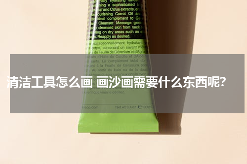 清洁工具怎么画 画沙画需要什么东西呢？